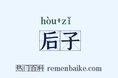 后子是什么意思的图片